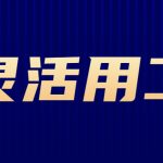开封专业的灵活用工平台哪家好？
