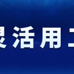 濮阳灵活用工平台-灵活用工能解决哪些问题?