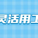 2022年正规的灵活用工公司有哪些？