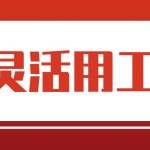湖北省黄石灵活用工平台哪个好？