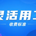 荆门灵活用工平台如何选择？对企业有什么好处？