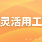 来宾灵活用工平台-灵活用工平台哪家好?