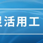 安徽省灵活用工平台选合付宝怎么样？