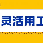 安顺灵活用工平台-灵活用工有哪些作用