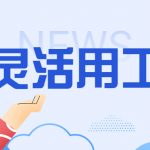 防城港灵活用工平台如何挑选?