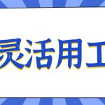 六盘水灵活用工平台-选择哪家平台好?