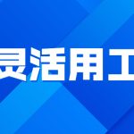 广西灵活用工平台-2022十大排名