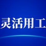 营口灵活用工平台-灵活用工合同和劳务合同的区别