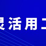 阜新灵活用工平台-灵活用工和其他方式的区别