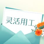 关于灵活用工解决方案-这些行业可以适用