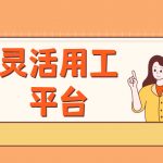 全国的灵活用工平台哪个好?