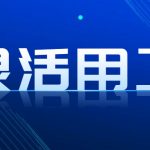 宿迁灵活用工平台-灵活用工平台个税解读