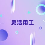 灵活用工平台十大乱象曝光-什么才是正规的?