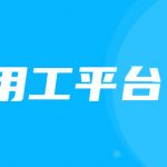 详细介绍：什么是灵活用工?定西灵活用工