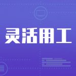 建筑行业灵活用工解决方案模式-盘点介绍