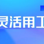 青海西宁灵活用工平台-灵活用工公司怎样才合规?