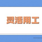 合付宝灵活用工结算平台是否合规?