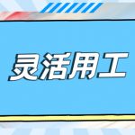 企业灵活用工结算平台-合付宝这个平台如何？