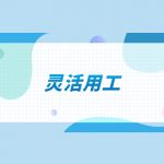 全国灵活用工平台排名进入前十的介绍