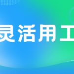 2022灵活用工平台排名(可以解决企业哪些问题)