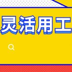 灵活用工平台商业模式和逻辑是什么？