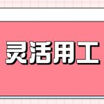 灵活用工 企业服务为何企业要选择灵活用工平台