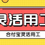 为什么越来越多的企业选择灵活用工代发佣金?