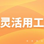 四川做灵活用工的公司(什么是灵活用工结算)