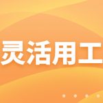 四川做灵活用工的公司(什么是灵活用工结算)