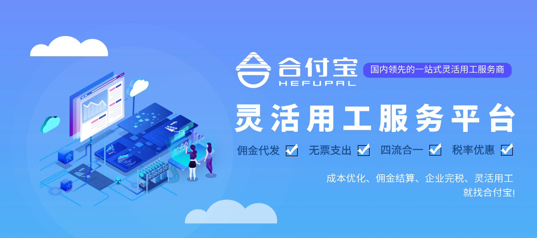 合付宝-灵活用工、佣金代发、税筹优化、灵活用工系统搭建